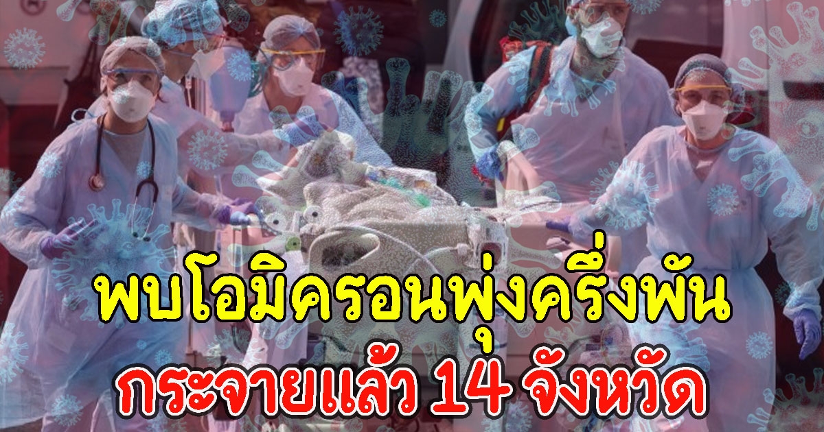 ด่วน ไทยพบโอมิครอนพุ่งครึ่งพัน กระจายแล้ว 14 จังหวัด