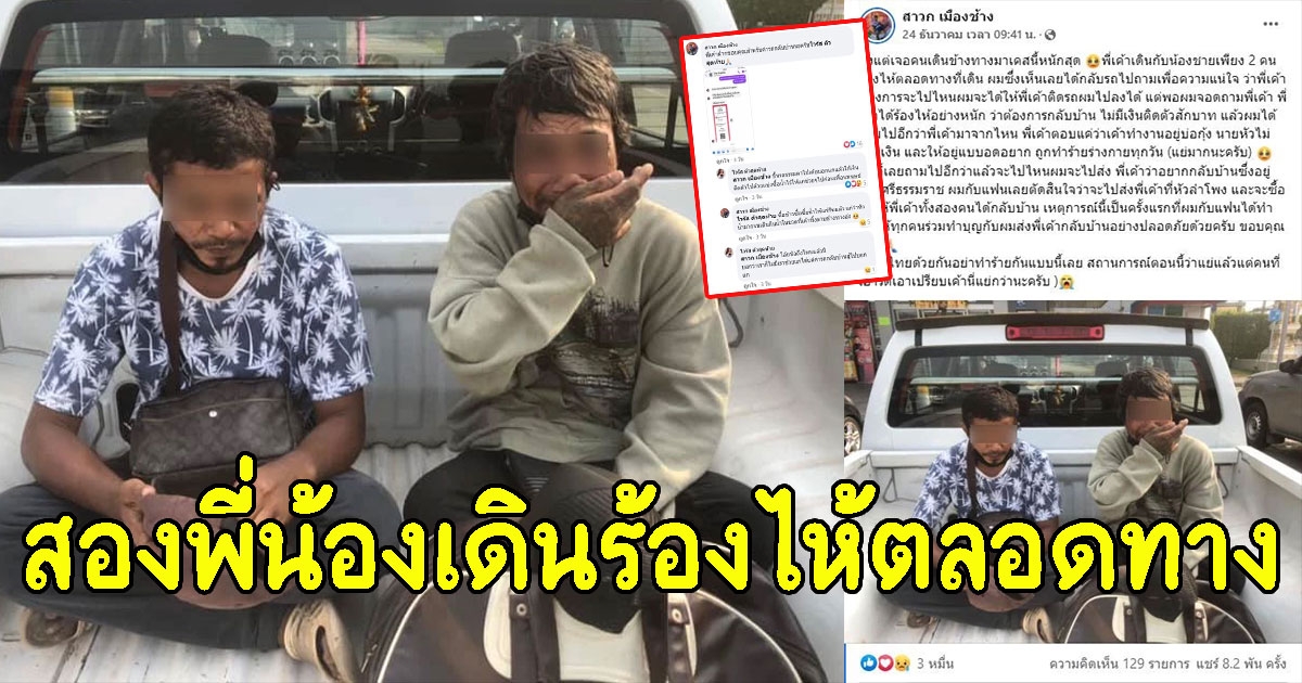 หนุ่มเจอสองพี่น้องเดิน