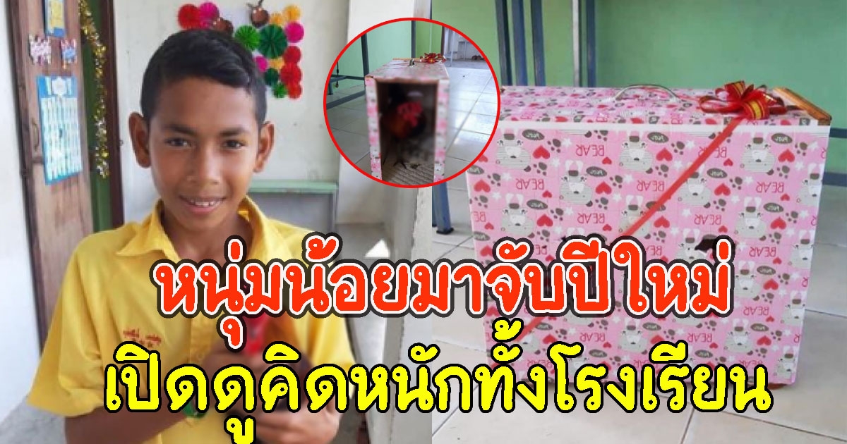 หนุ่มน้อยห่อของขวัญมาจับปีใหม่ เปิดดูคิดหนักทั้งโรงเรียน