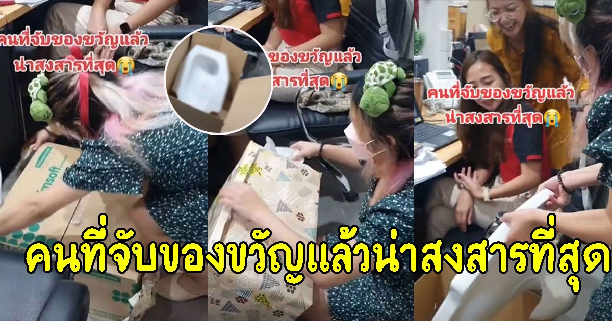 สาวดีใจ จับฉลากปีใหม่ ได้ของขวัญกล่องใหญ่ เปิดออกดูแทบทรุด
