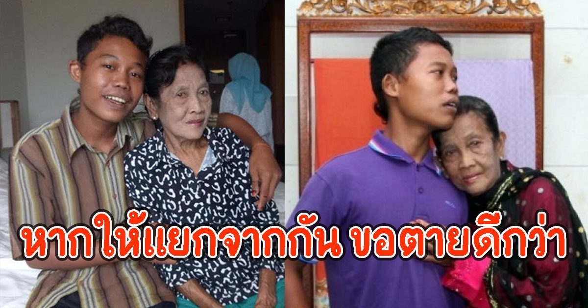 สามีวัย19 ปี กับภรรยา วัย 74 ปี ถูกครอบครัวกีดกันหนัก