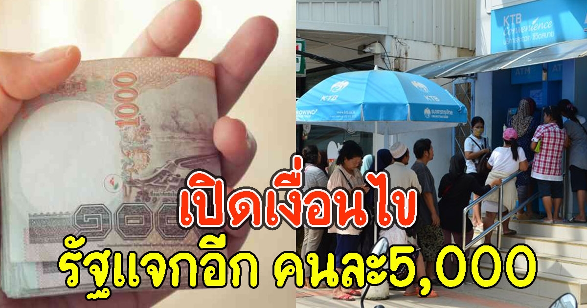 เปิดเงื่อนไข รัฐแจกอีก คนละ5,000