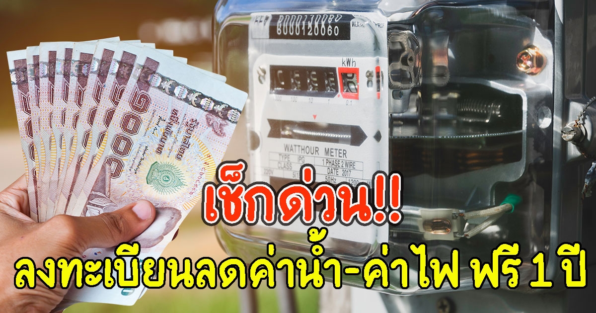 เช็กด่วน ลงทะเบียนลดค่าน้ำ-ค่าไฟ ฟรี 1 ปี