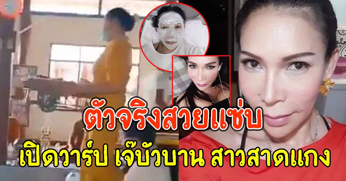 เปิดวาร์ป เจ๊บัวบาน สาว สาดแกงเจ้าอาวาสวัด