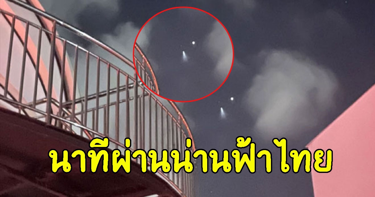 ภาคกลาง วินาทีกล้องโทรทรรศน์อวกาศ ใหญ่สุดในประวัติศาสตร์ เคลื่อนผ่านน่านฟ้าไทย