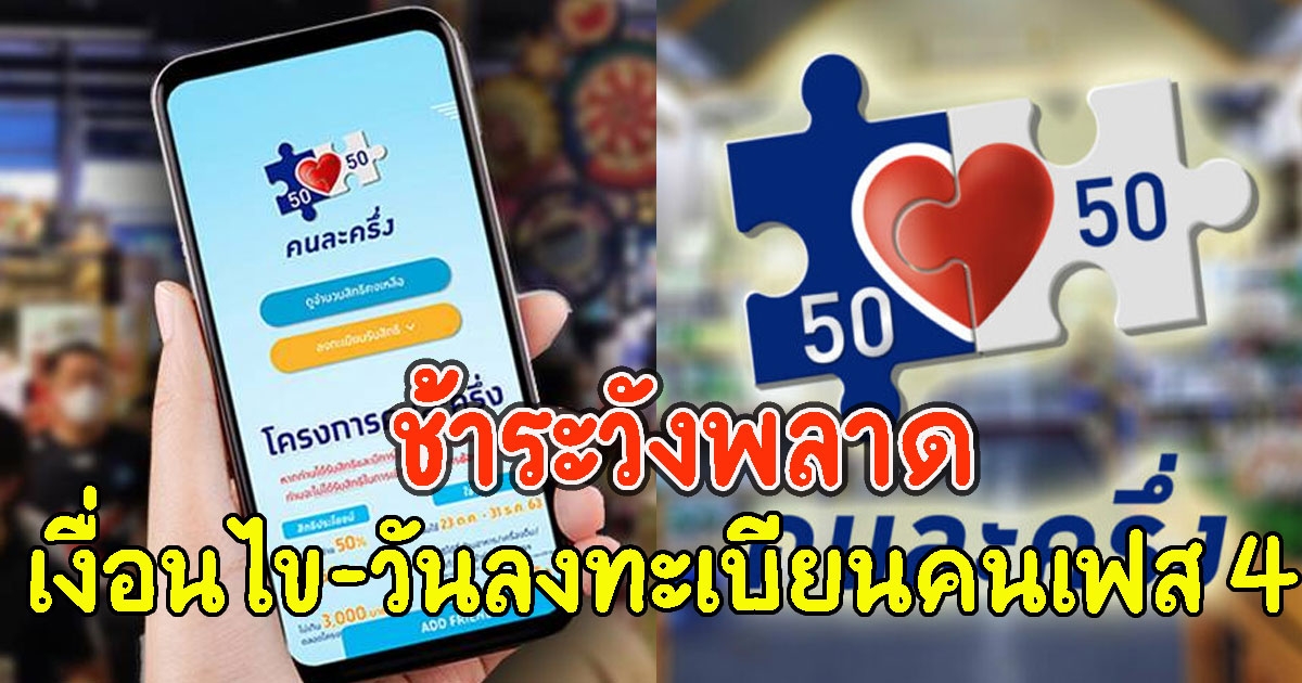 ช้าระวังพลาด เงื่อนไขวัน ลงทะเบียนคนละครึ่งเฟส 4