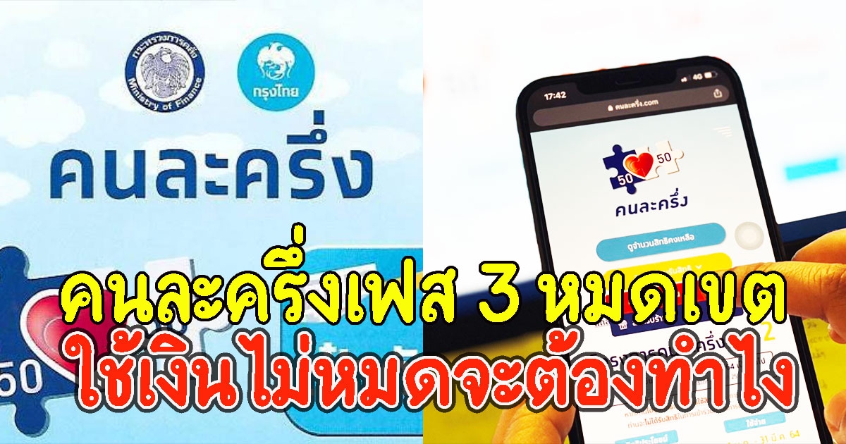 คนละครึ่งเฟส 3 หมดเขตโครงการ 31 ธ.ค. นี้ ใช้เงินไม่หมดจะต้องทำไง
