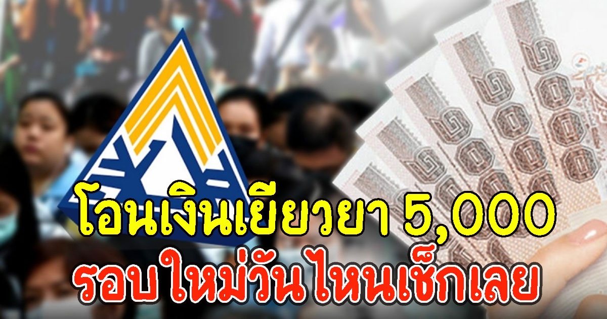 เช็กเลยสิทธิม.40 โอนเงินเยียวยา 5,000 รอบใหม่วันไหน