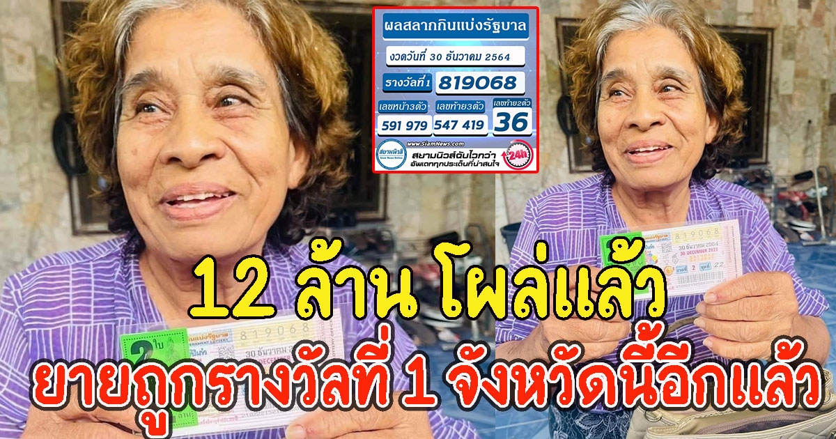 12 ล้าน โผล่แล้ว ยายถูกรางวัลที่ 1 จังหวัดนี้อีกแล้ว