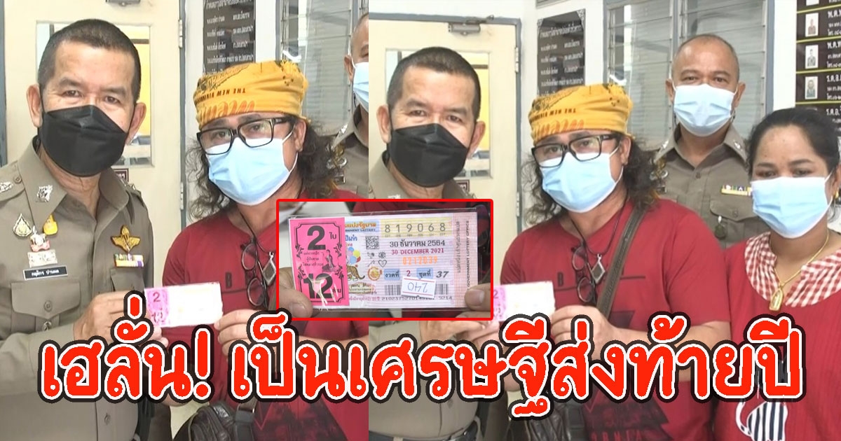 2 สามีภรรยา รถพุ่มพวงเป็นเศรษฐีส่งท้ายปี พ่อมาเข้าฝันให้12 ล้าน