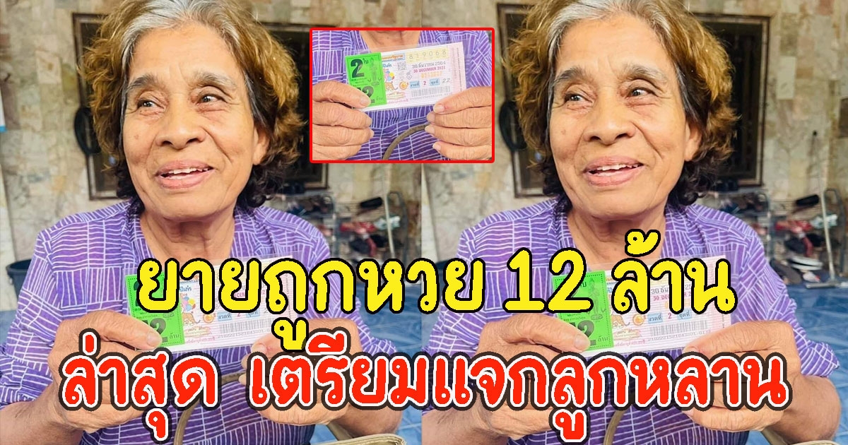 ยายวัย 66 ปี ถูกรางวัลที่ 1 รับ 12 ล้าน เตรียมแจกลูกหลาน