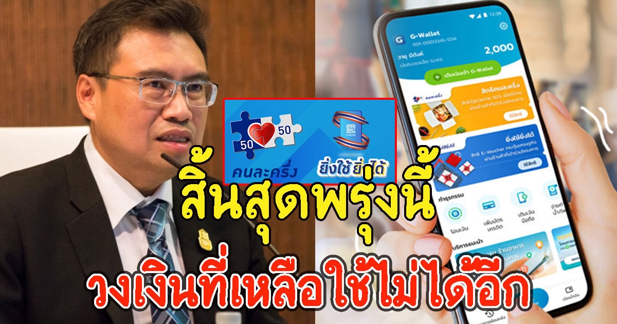 คนละครึ่ง-ยิ่งใช้ยิ่งได้ สิ้นสุดพรุ่งนี้ วงเงินที่เหลือใช้ไม่ได้อีก