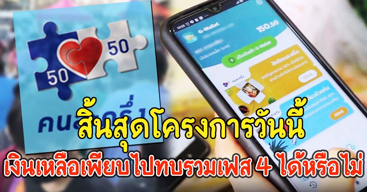 คนละครึ่งเฟส 3 สิ้นสุดโครงการวันนี้ เงินเหลือเพียบไปทบรวมเฟส 4 ได้หรือไม่