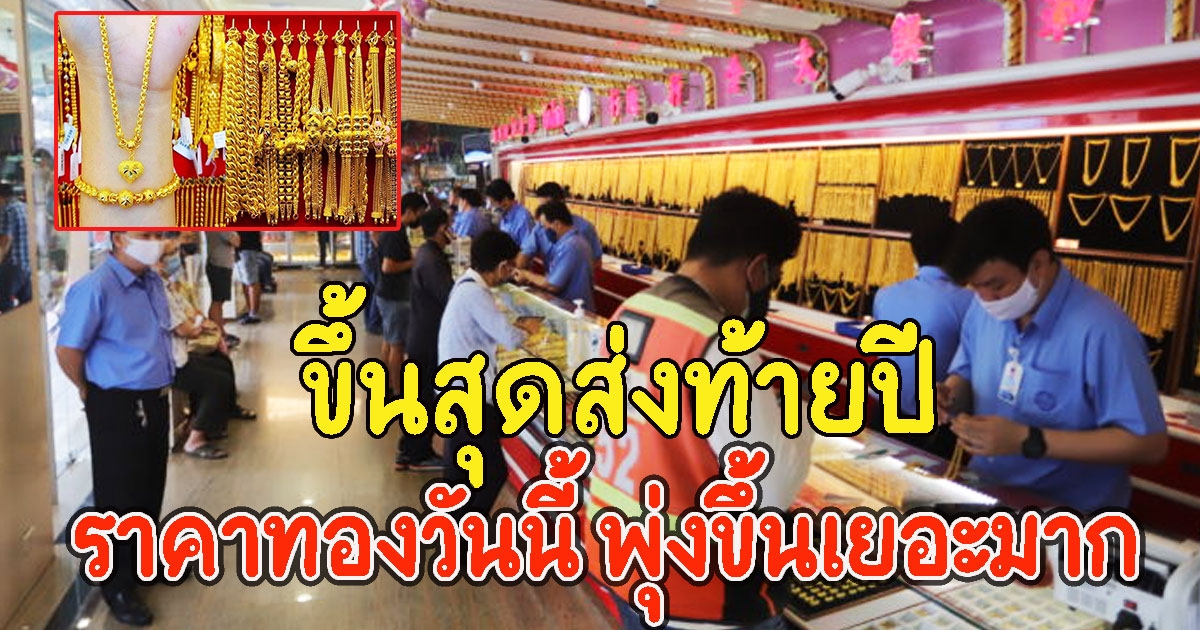 ขึ้นสุดส่งท้ายปี ราคาทองวันนี้ พุ่งขึ้นเยอะมาก