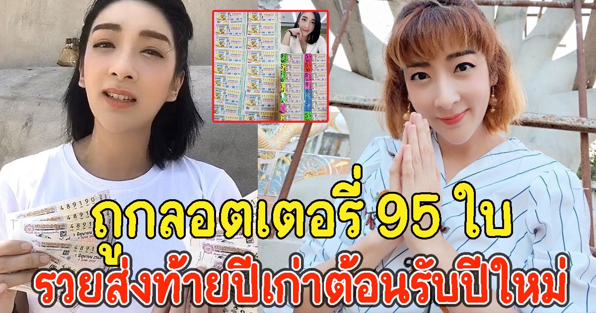 เฟี้ยว์ฟ้าว ถูกลอตเตอรี่ 95 ใบ ส่งท้ายปีเก่าต้อนรับปีใหม่