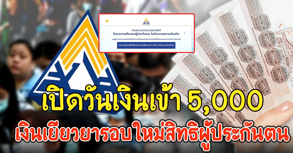 เปิดวันเงินเข้า 5,000 เงินเยียวยารอบใหม่สิทธิผู้ประกันตน