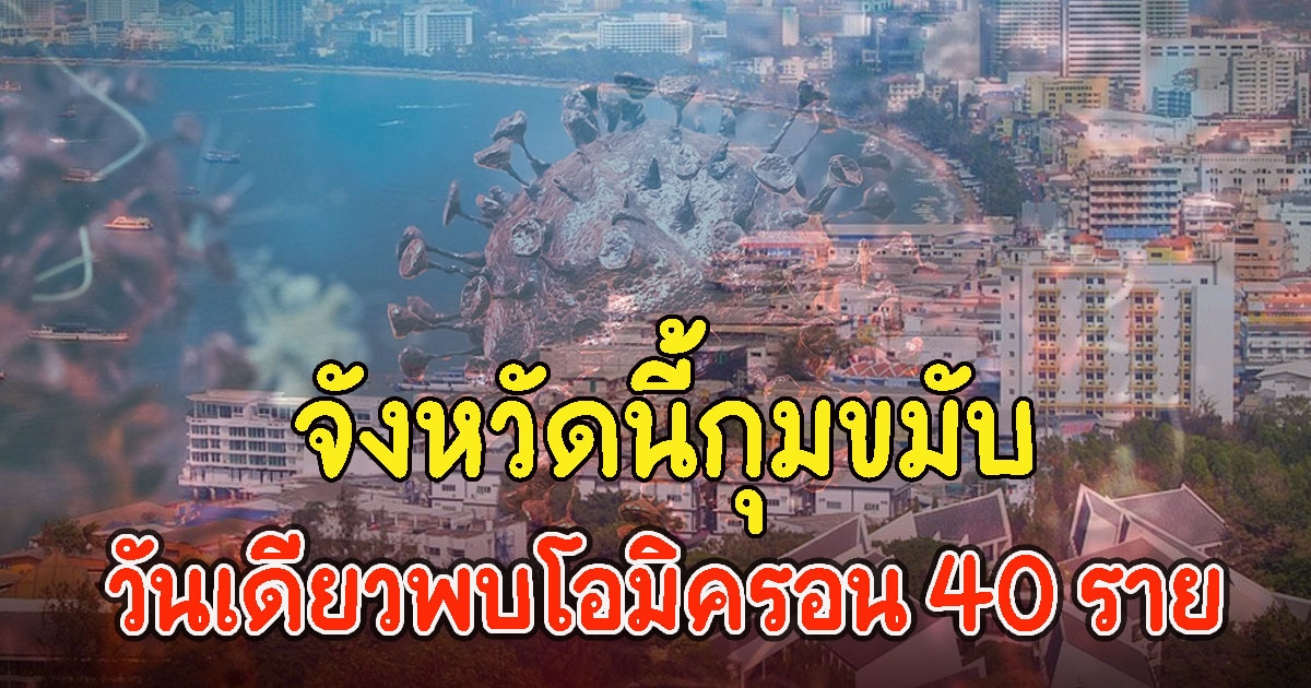 จังหวัดนี้กุมขมับ วันเดียวพบโอมิครอน 40 ราย