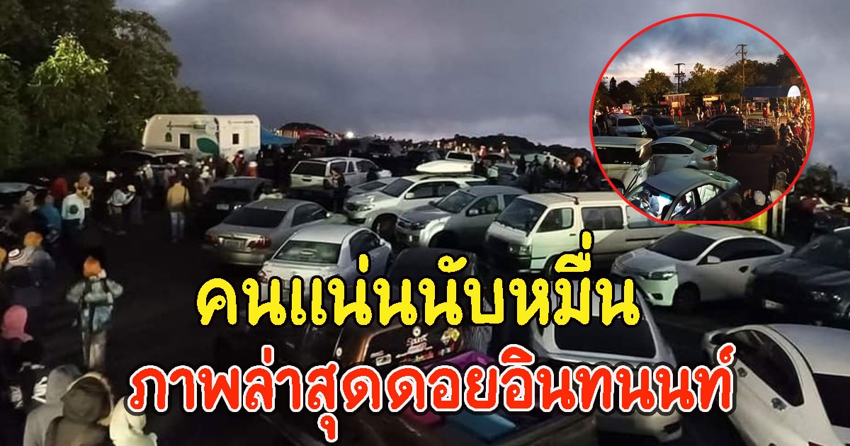 ภาพล่าสุดดอยอินทนนท์ คนแน่นนับหมื่น ที่จอดรถเต็มจนล้น รถติดหลายกิโล