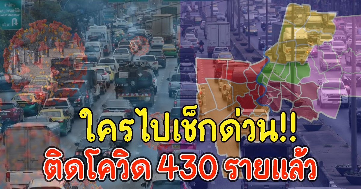 ใครไปเช็กด่วน เขตอันตรายติดCV 430 รายแล้ว