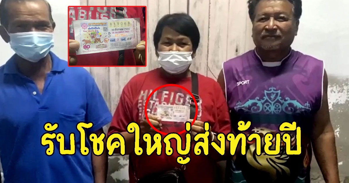 คุณยายชาวบุรีรัมย์ ซื้อเลขอายุตัวเอง สุดท้ายถูกรางวัลที่1
