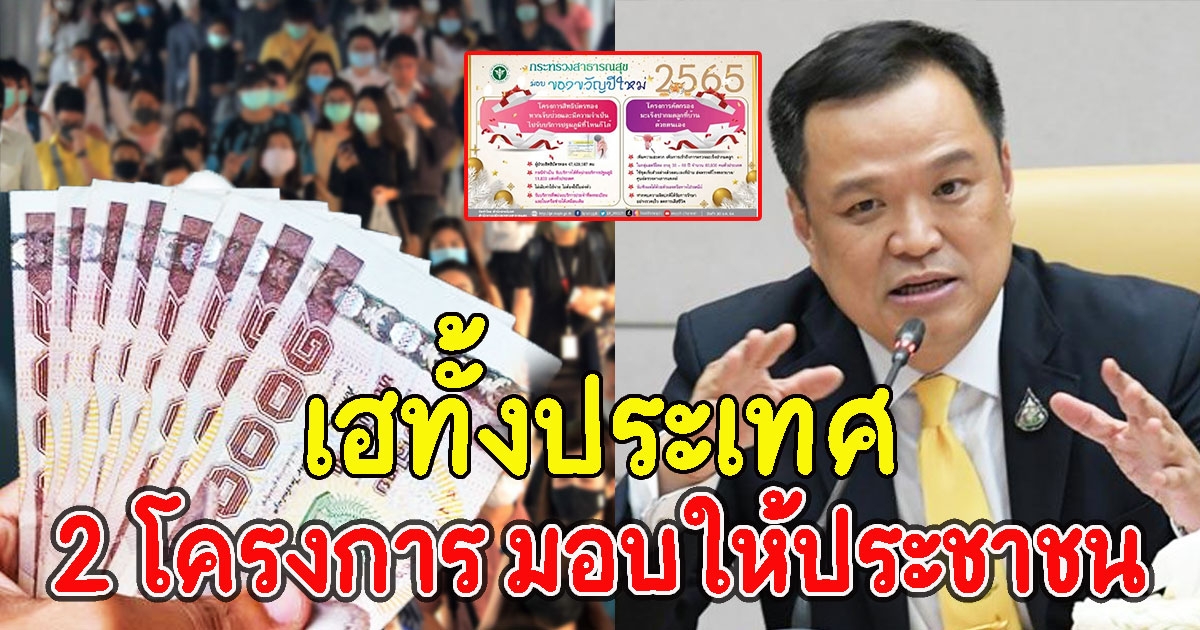 เฮทั้งประเทศ เปิดของขวัญปีใหม่2565 2 โครงการ มอบให้ประชาชน