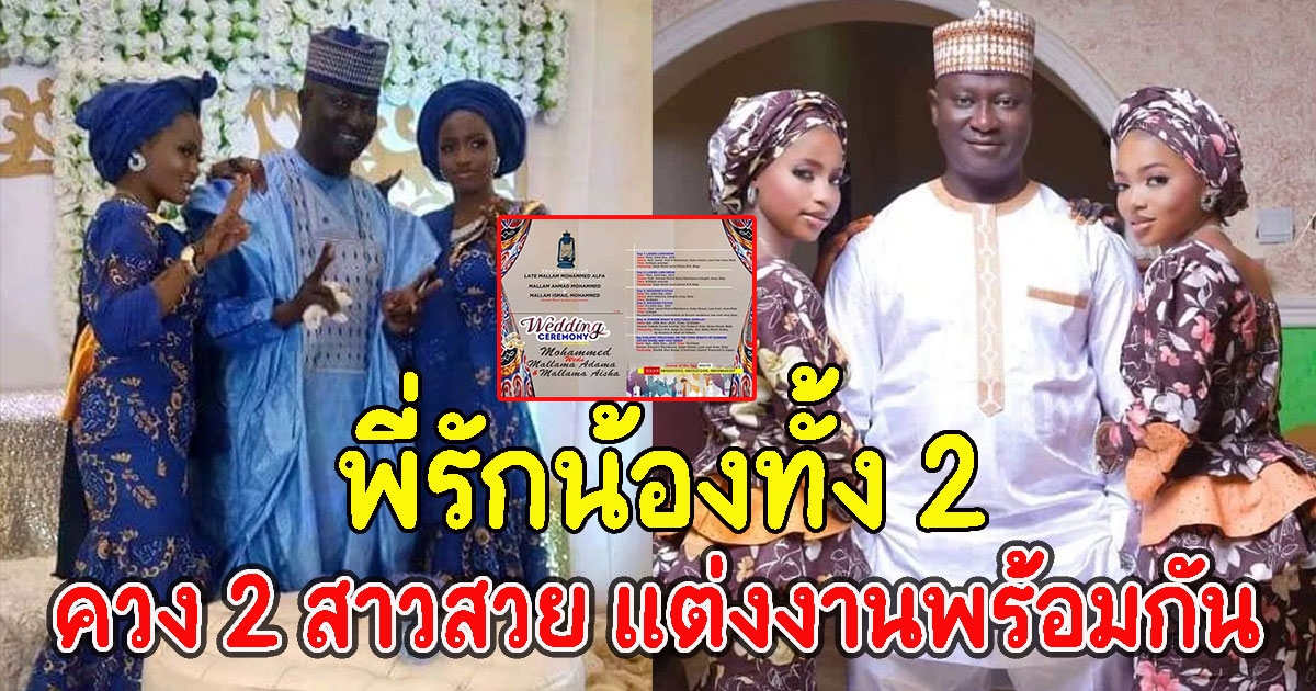 หนุ่มควง 2 สาวสวย แต่งงานพร้อมกัน ก่อนจัดฉลองจุกๆ 5 วัน