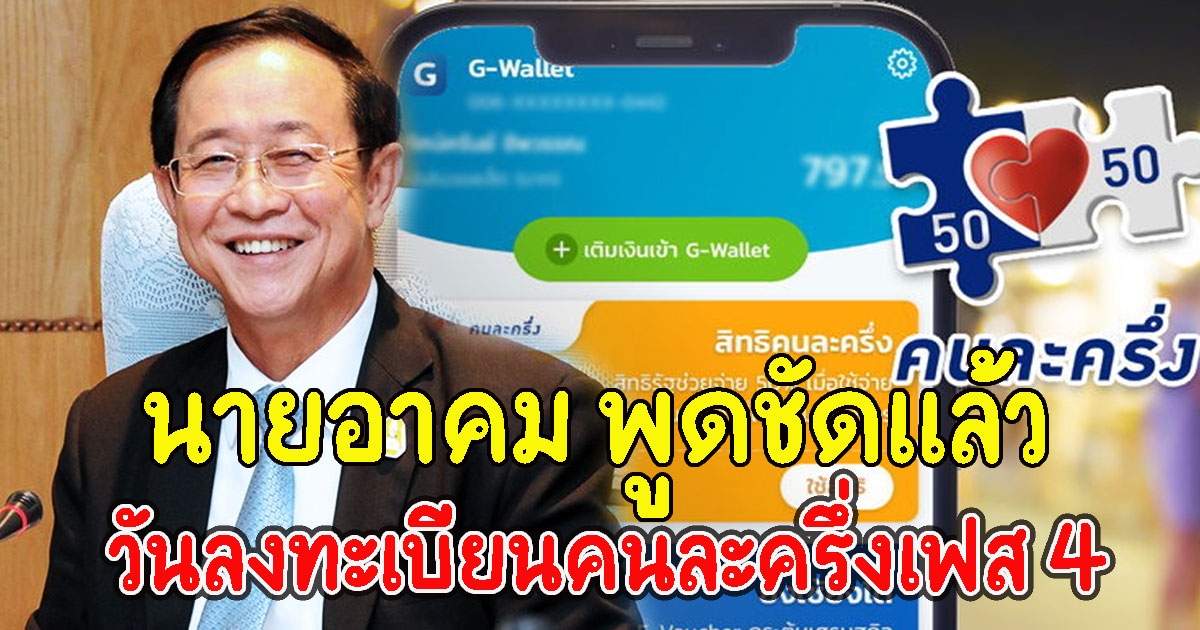 นายอาคม พูดชัดแล้ว วันลงทะเบียนคนละครึ่งเฟส 4 เช็กเลยระวังพลาด