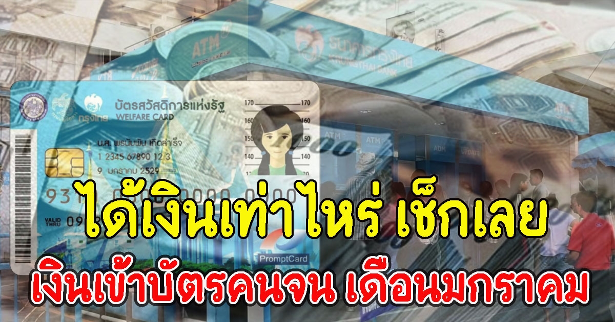 เปิดรายละเอียด บัตรคนจน เดือนมกราคม ได้เงินเท่าไหร่ เช็กเลย