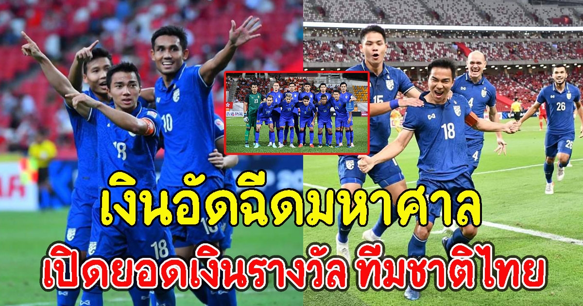 เปิดยอดเงินรางวัล ทีมชาติไทย ซิวแชมป์ซูซูกิคัพ