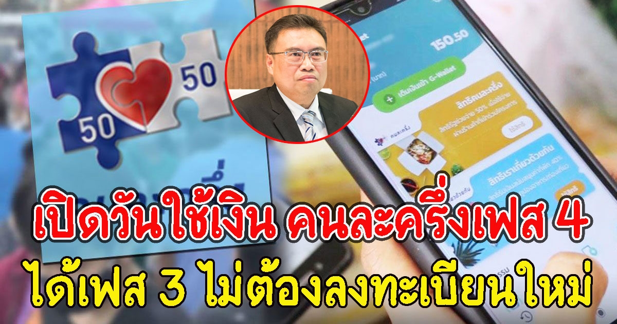 เปิดวันใช้เงิน คนละครึ่งเฟส 4  คนเคยได้สิทธิ เฟส 3 ไม่ต้องลงทะเบียนใหม่