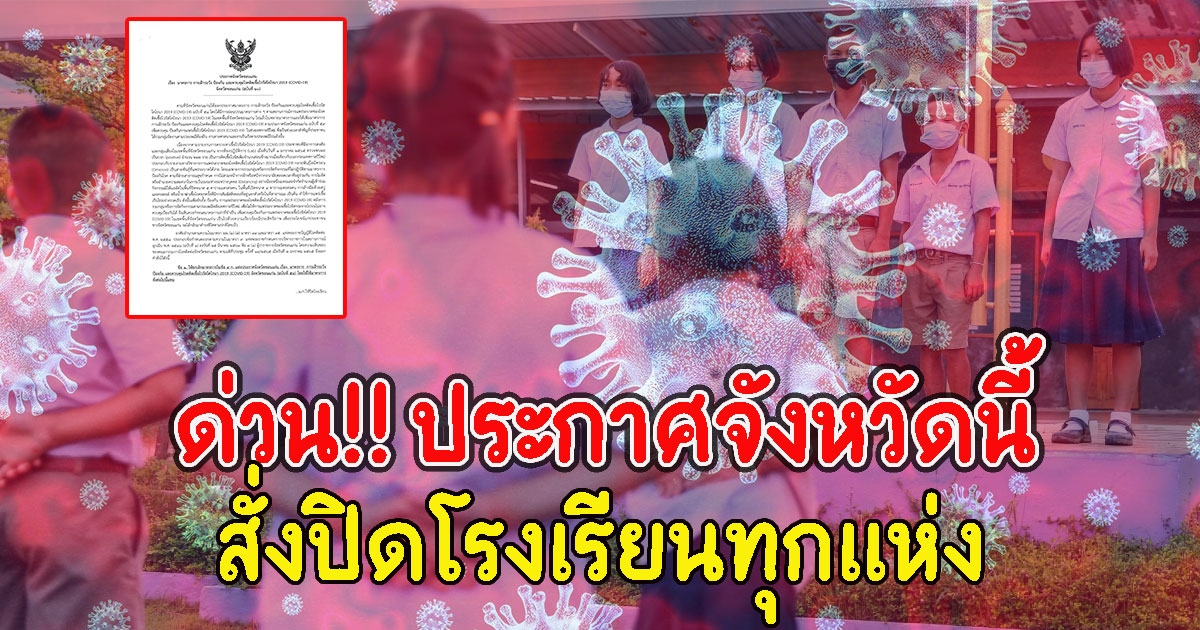 ด่วน ประกาศจังหวัดนี้ สั่งปิดโรงเรียนทุกแห่ง