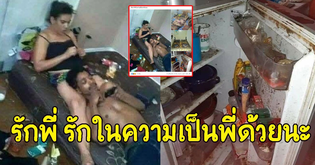 หนุ่มโพสต์ พาสาวมาบ้านครั้งแรก พร้อมบอก รักพี่ รักในความเป็นพี่ด้วยนะ