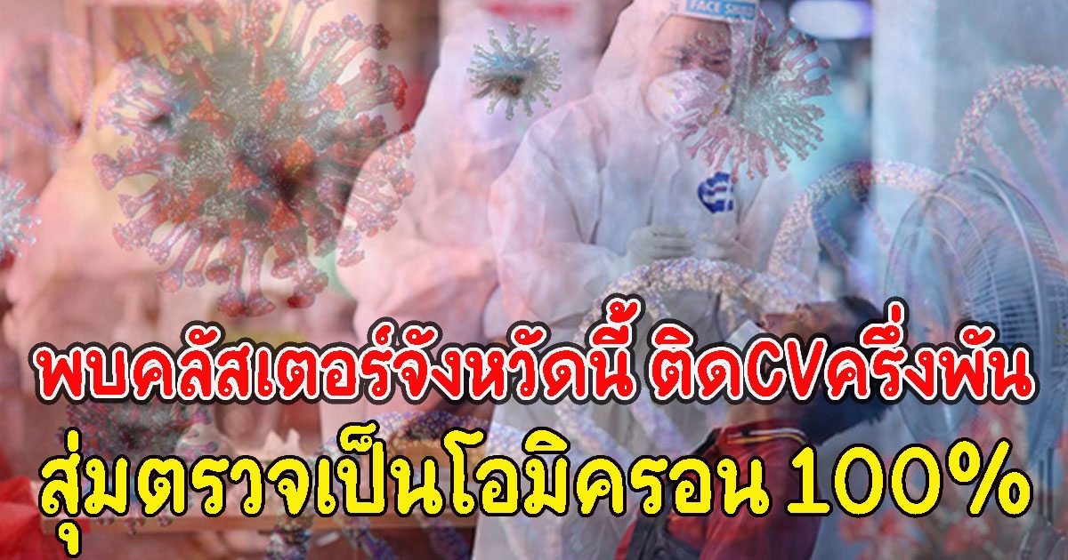 ด่วน พบคลัสเตอร์จังหวัดนี้ ติดCVครึ่งพัน สุ่มตรวจเป็นโอมิครอน 100%