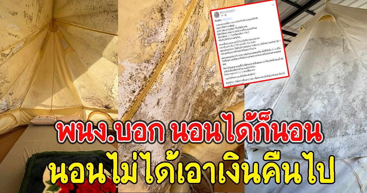 เต็นท์ที่พักขึ้นราทั้งหลัง แถม พนง.บอก นอนได้ก็นอน นอนไม่ได้เอาเงินคืนไป