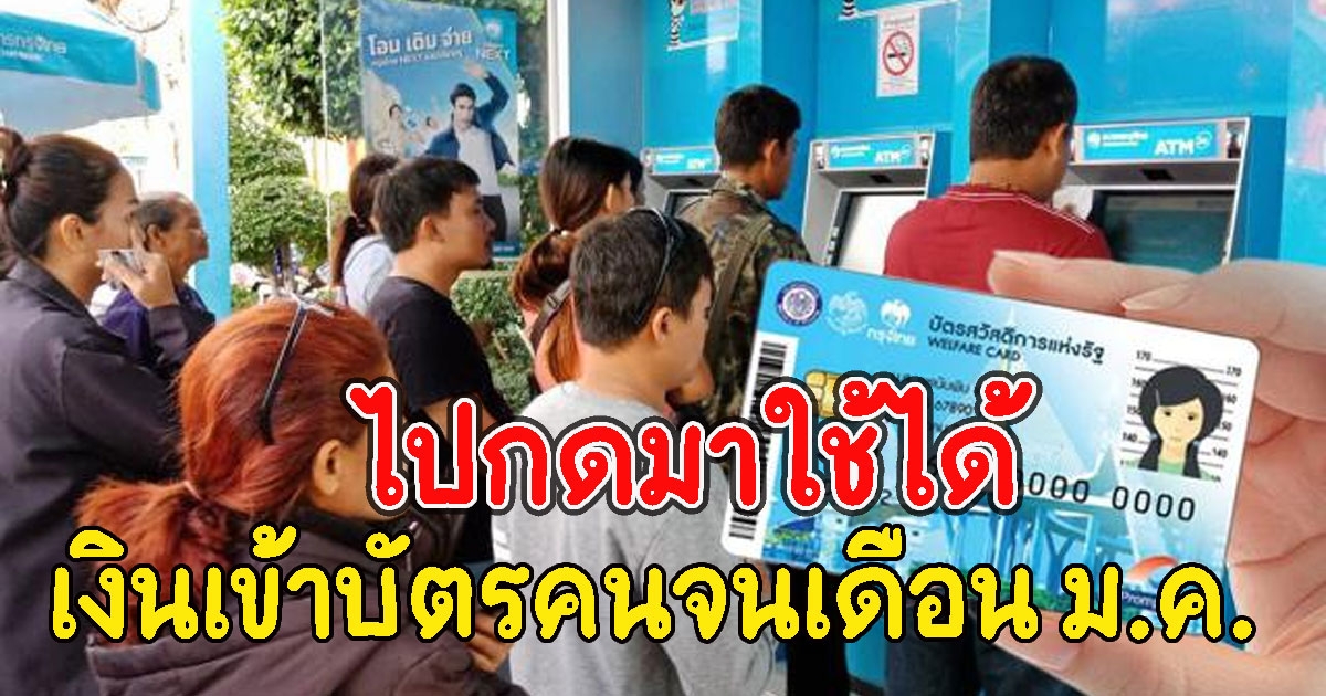 ไปกดมาใช้ได้ เงินเข้าบัตรคนจนเดือน ม.ค.