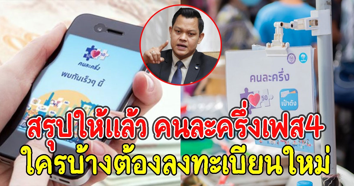 สรุปให้แล้ว คนละครึ่งเฟส4 ใครบ้างต้องลงทะเบียนใหม่