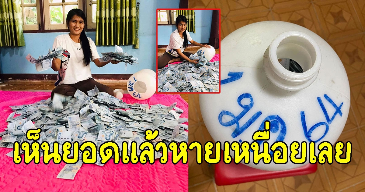 สาวออมเงินใส่ถังน้ำครบ 1 ปีเต็ม ทุบออกมานับเห็นยอดแล้วหายเหนื่อยเลย