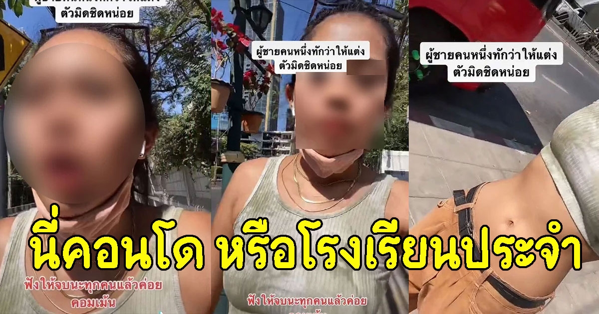 สาวเหวอ สวมเสื้อครอปเข้าคอนโด โดนจนท. ว่าแต่งตัวให้มิดชิด ผู้ใหญ่อยู่เยอะ