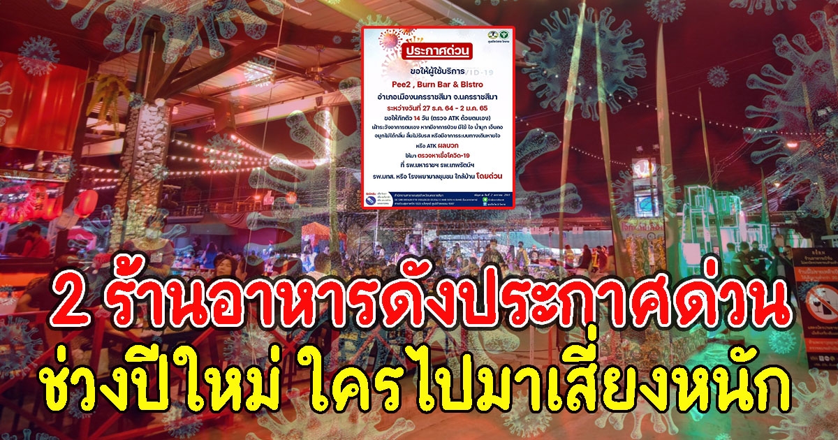 2 ร้านอาหารดังประกาศด่วน ช่วงปีใหม่ ใครไปมา รีบสังเกตุอาการตัวเอง