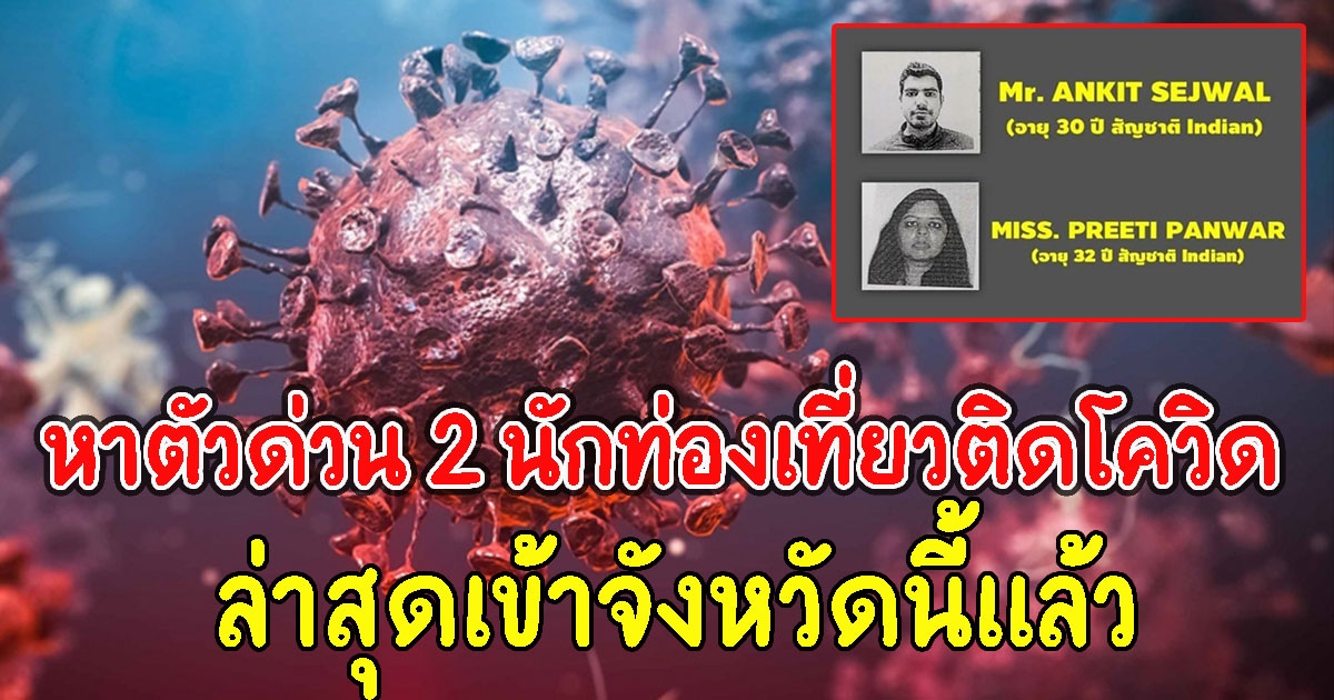 หาตัวด่วน 2 นักท่องเที่ยว