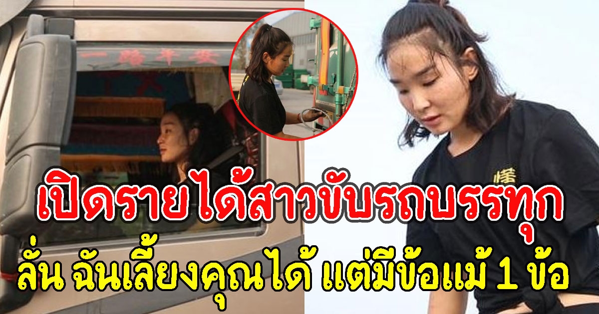เปิดรายได้สาวขับรถบรรทุก ประกาศหารักแท้ ลั่น ฉันเลี้ยงคุณได้ แต่มีข้อแม้ 1 ข้อ
