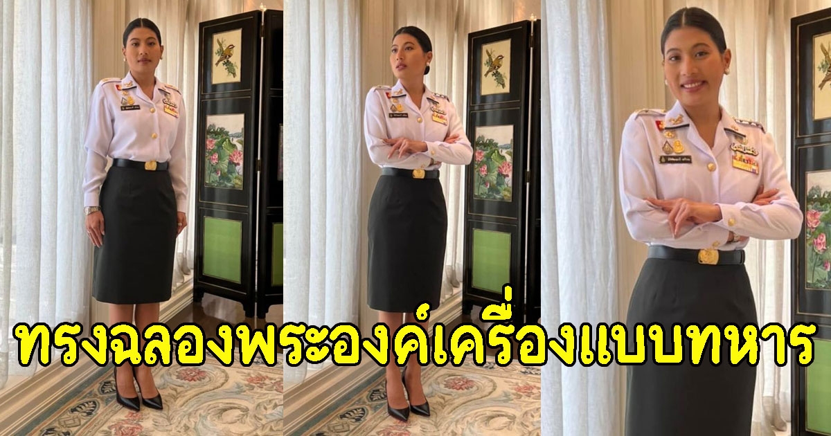 เจ้าฟ้าสิริวัณณวรี ทรงฉลองพระองค์เครื่องแบบทหาร พระยศพันเอกหญิง