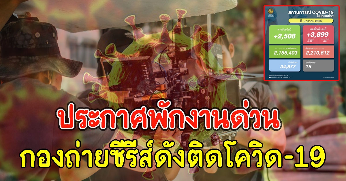 ประกาศพักงานด่วน กองถ่ายซีรีส์ดังติดCV