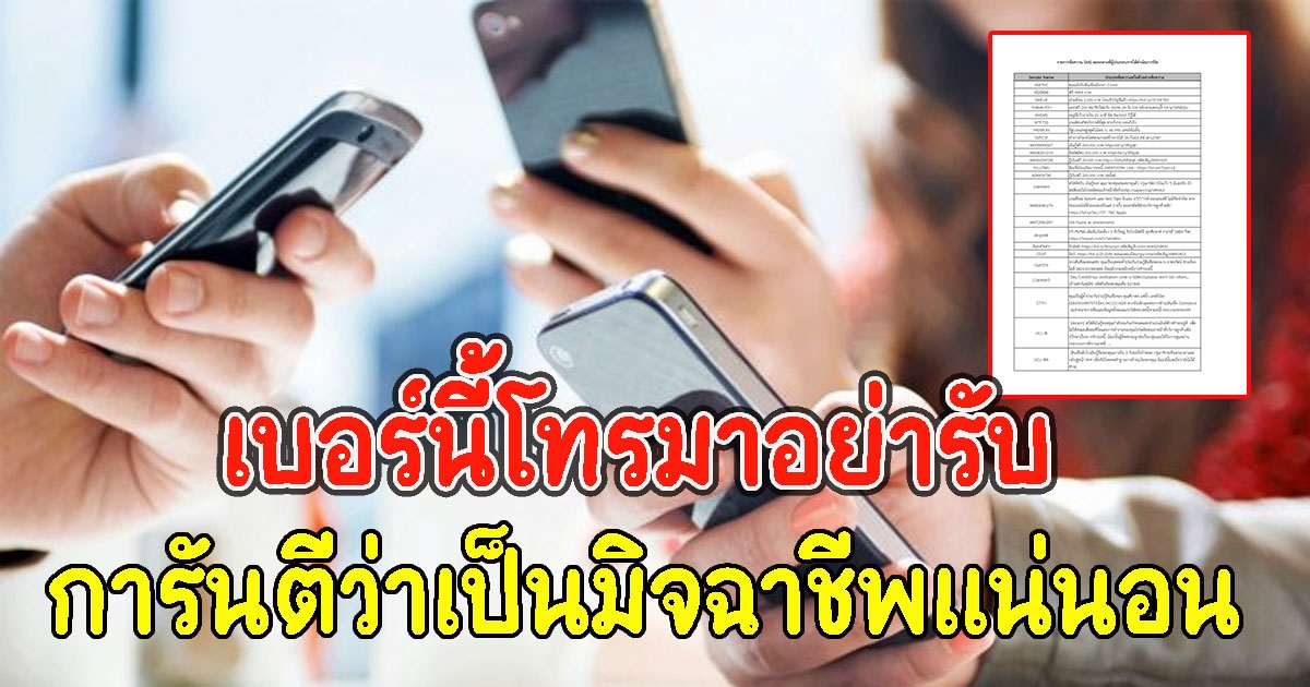 ระวังโดน 16 เบอร์อันตราย การันตีว่าเป็นมิจฉาชีพแน่นอน