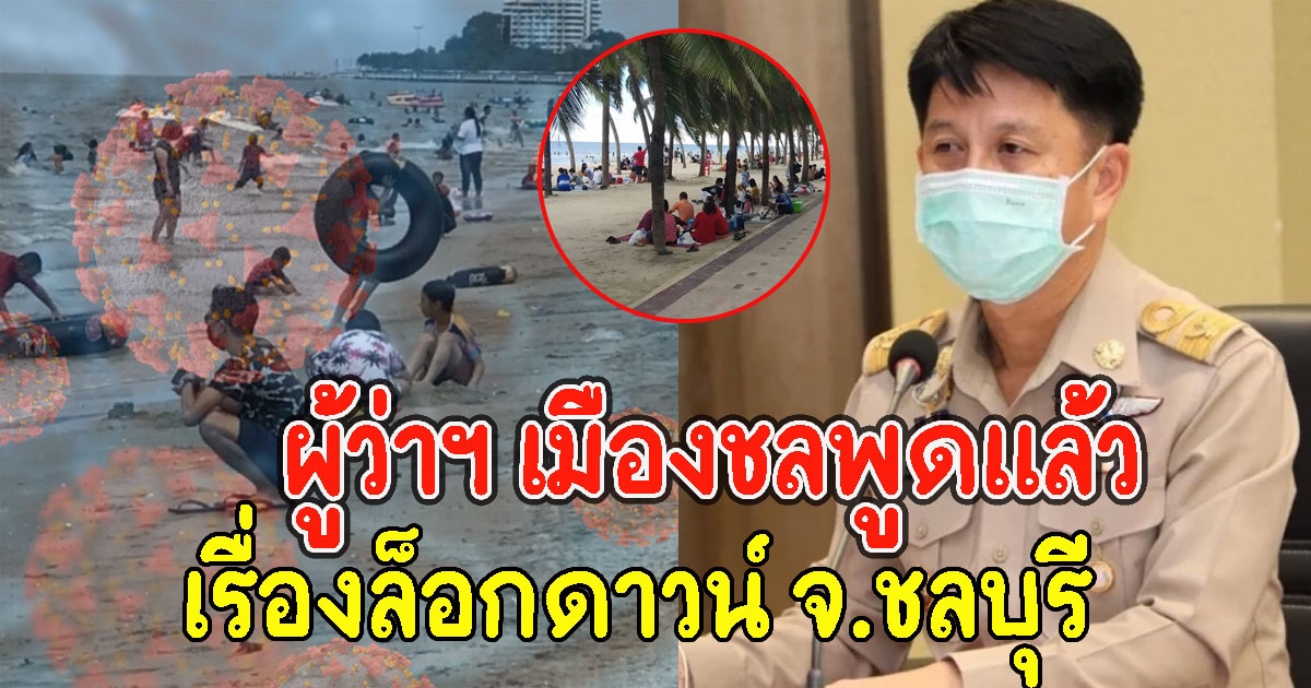 ผู้ว่าฯ เมืองชลพูดแล้ว เรื่องล็อกดาวน์ จ.ชลบุรี