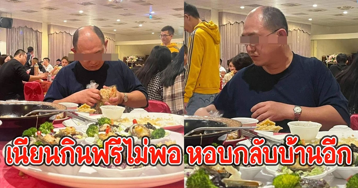 เจ้าบ่าวทนไม่ไหว ประกาศล่าตัวมนุษย์ลุง เนียนกินฟรีไม่พอ หอบกลับบ้านอีก