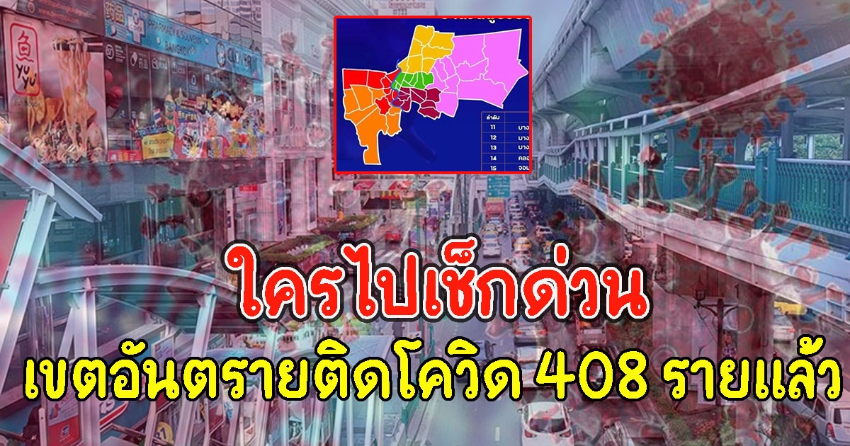 ใครไปเช็กด่วน เขตอันตรายติดCV 408 รายแล้ว