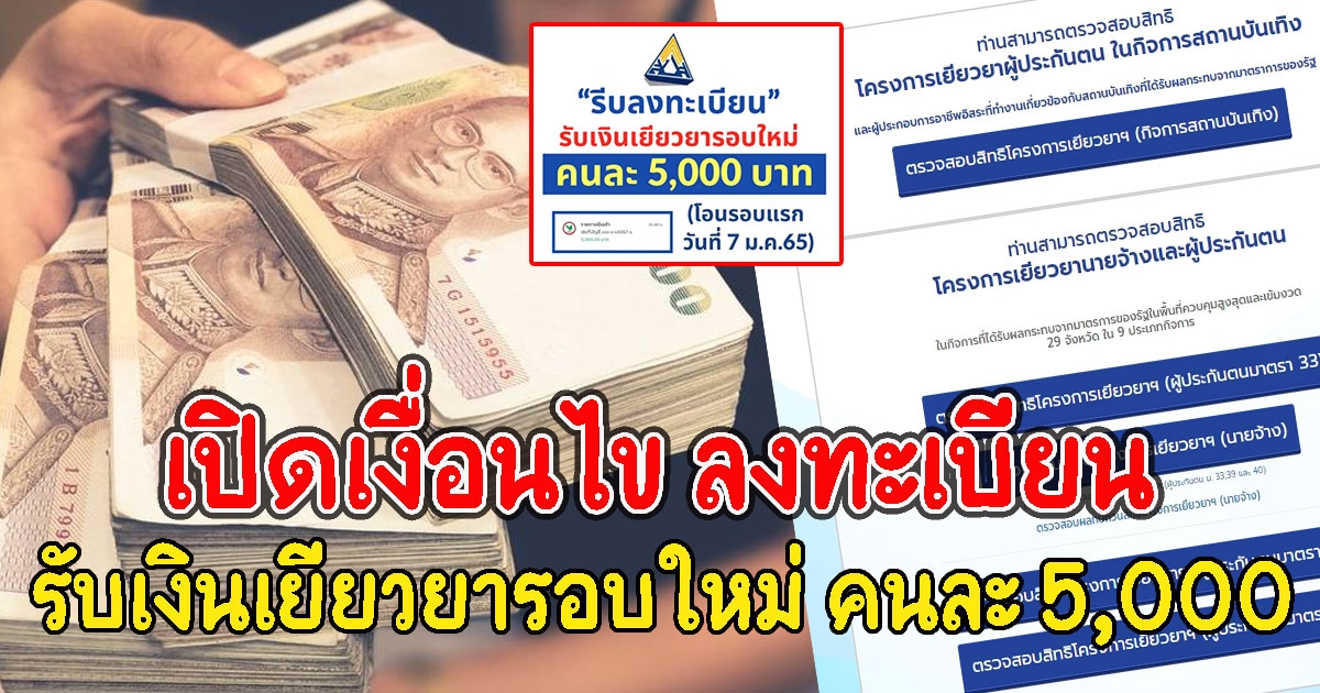 เปิดเงื่อนไข ลงทะเบียน รับเงินเยียวยารอบใหม่ คนละ 5,000