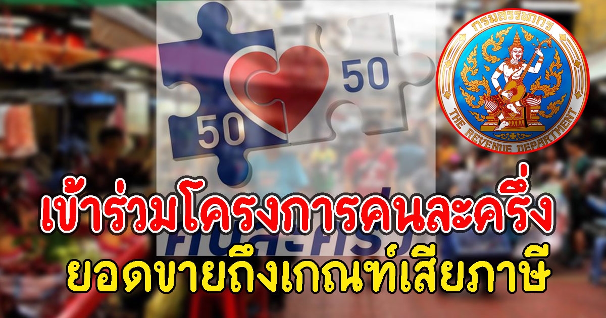 สรรพากรตอบแล้ว ยื่นภาษี 64 เข้าร่วมโครงการคนละครึ่ง ต้องเสียภาษี