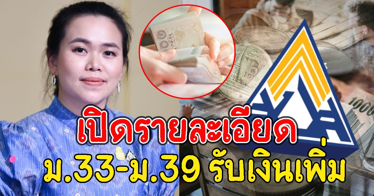 เปิดรายละเอียด เงินประกันสังคม ม.33-ม.39 รับเงินเพิ่ม